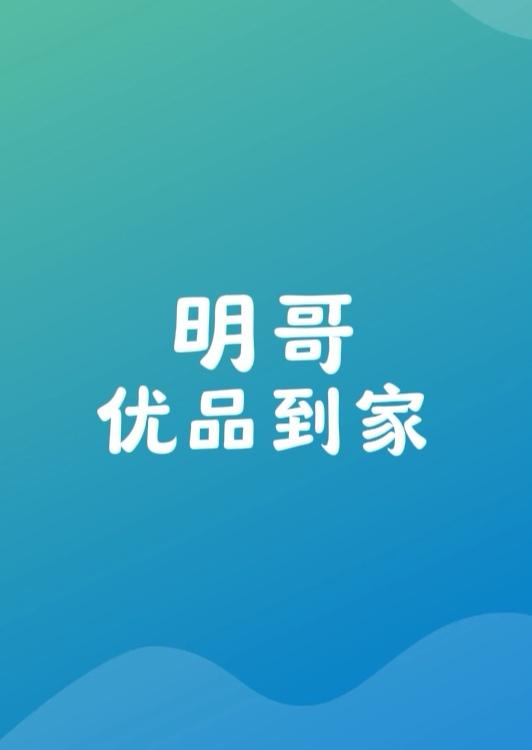 明哥优品到家