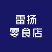 雷扬零食店