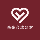 莱熹台球器材