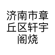 济南市章丘区轩宇阁烧烤店的小店
