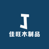 佳旺木制品