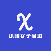 小喵谷子周边