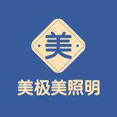 美极美照明