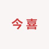 今喜大码女装店