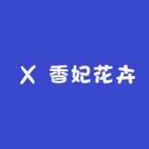 香妃花卉