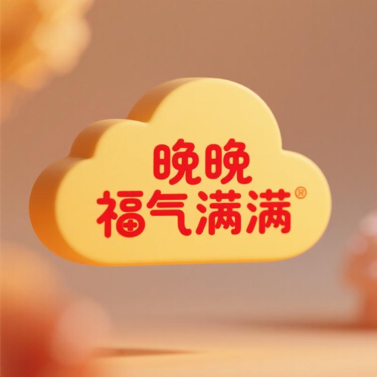 晚晚 福气满满