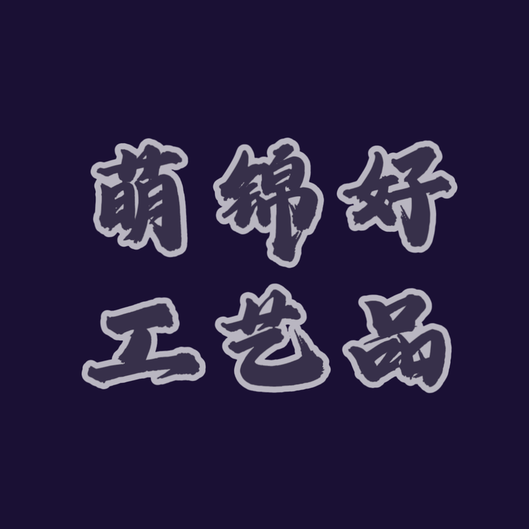 萌锦好工艺品