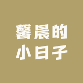 馨晨的小日子