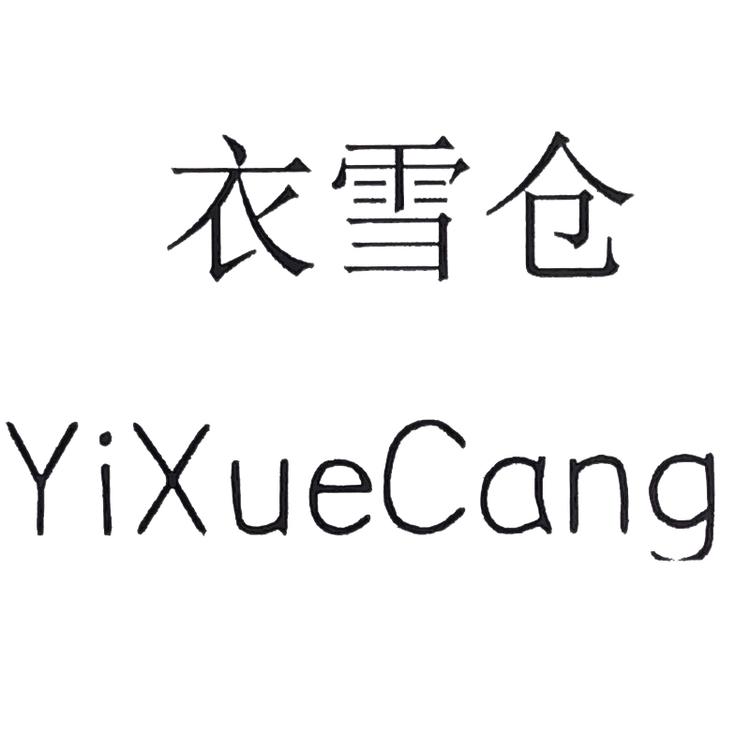 衣雪仓女装