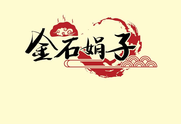 金石娟子海菜包子