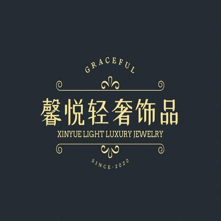 馨悦轻奢饰品