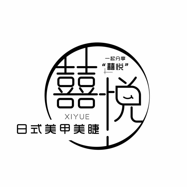 囍悦日式美甲美睫