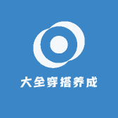 大全穿搭养成