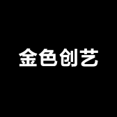 金色创艺