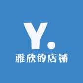 雅欣的店铺
