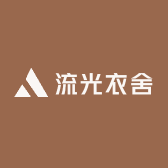 流光衣舍