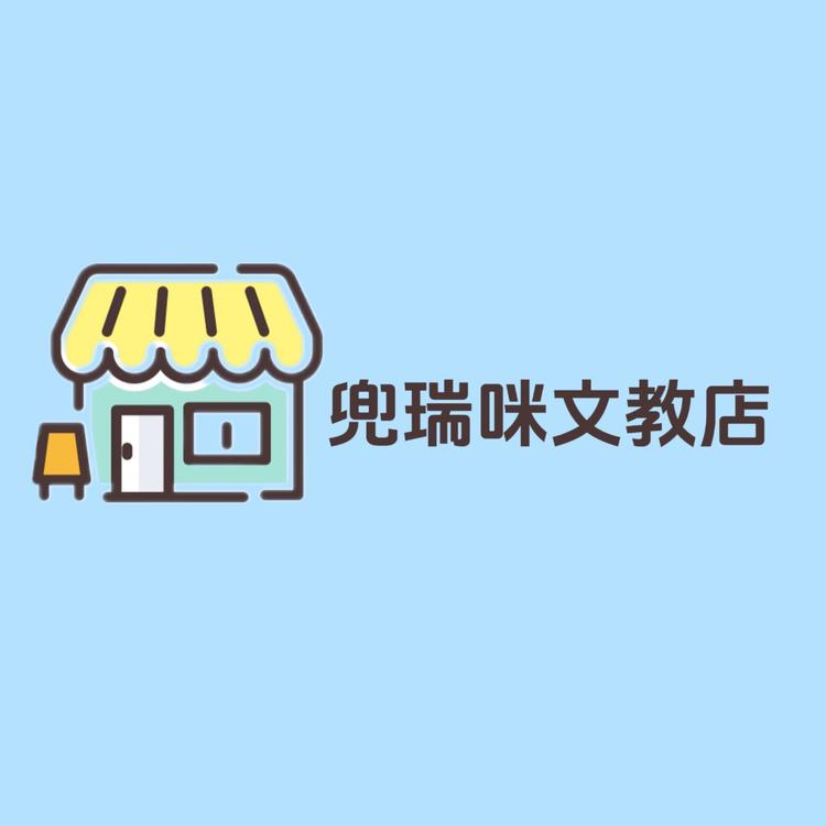 兜瑞咪文教店