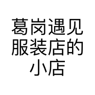 葛岗遇见服装店的小店