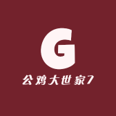 公鸡大世家7