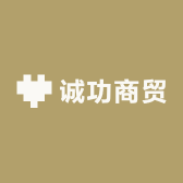 诚功商贸