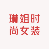 琳姐时尚女装批发零售店