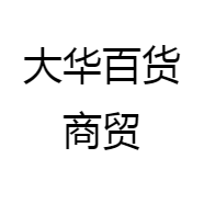 大华百货商贸