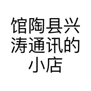 馆陶县兴涛通讯的小店