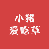 小猪爱吃草