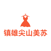 镇雄尖山美苏妮服装店的小店