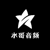 水哥音频