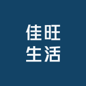 佳旺生活