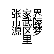 张家界市武陵源区梦里湘西旮旯香土特产超市的小店个体店