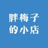 胖梅子的小店