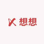 想想穿搭