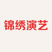 锦绣演艺