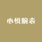 心悦腕表
