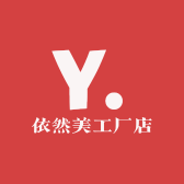 依然美工厂店