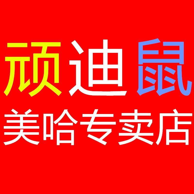 顽迪鼠美哈专卖店