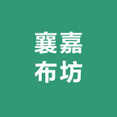 襄嘉布坊