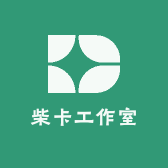 柴卡工作室