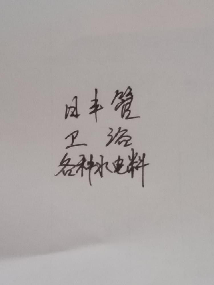 亳州高新技术产业开发区日丰管卫浴个体店