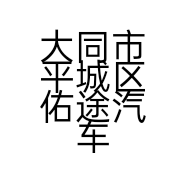 大同市平城区佑途汽车用品店的小店