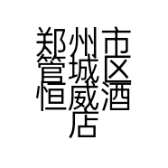 郑州市管城区恒威酒店家具商行的小店