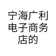 宁海广利电子商务店的小店