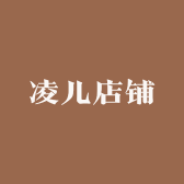 凌灬儿