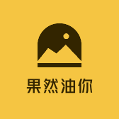 果然油你