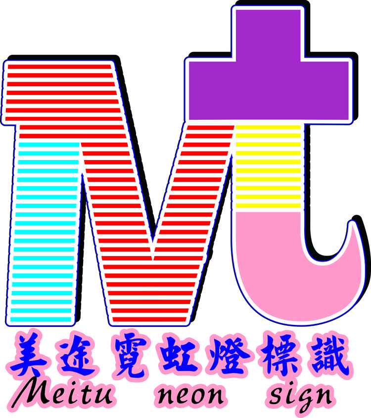 美途网红霓虹灯