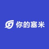 你的塞米