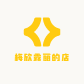 梅欣露丽的店