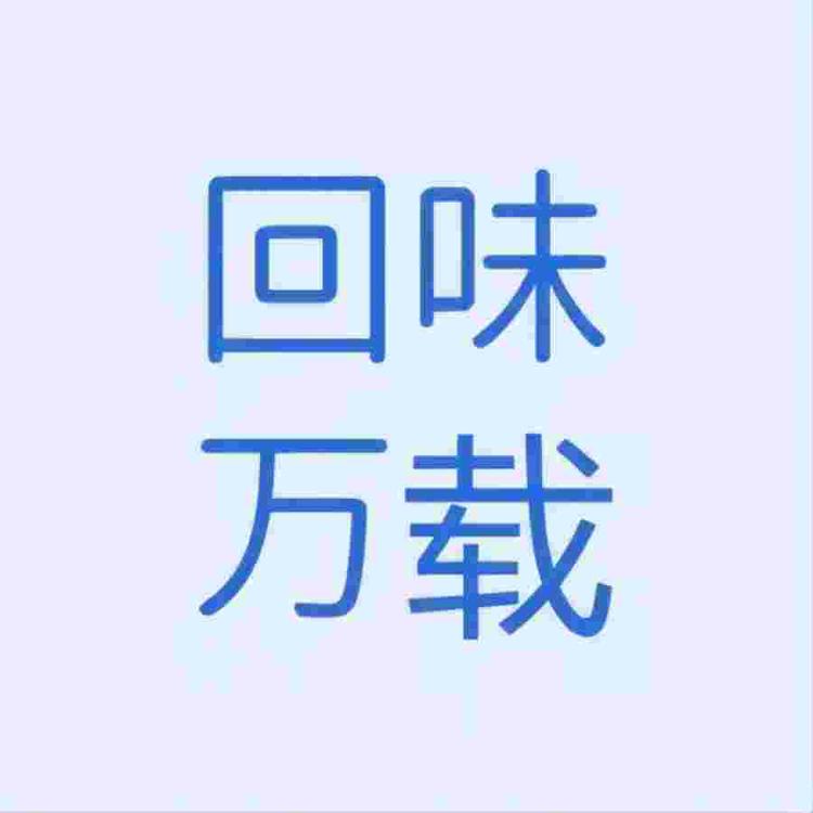 回味万载